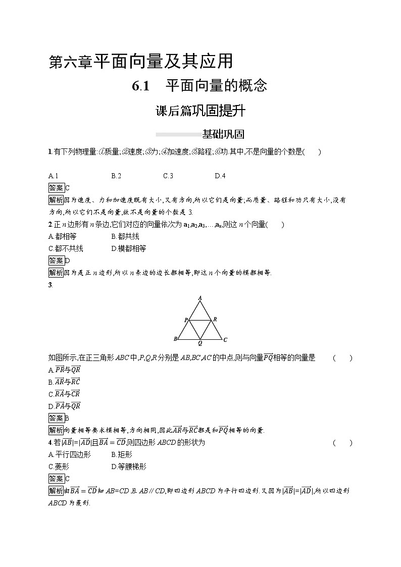 高中数学人教A版（2019）必修二：6.1　平面向量的概念 同步练习01