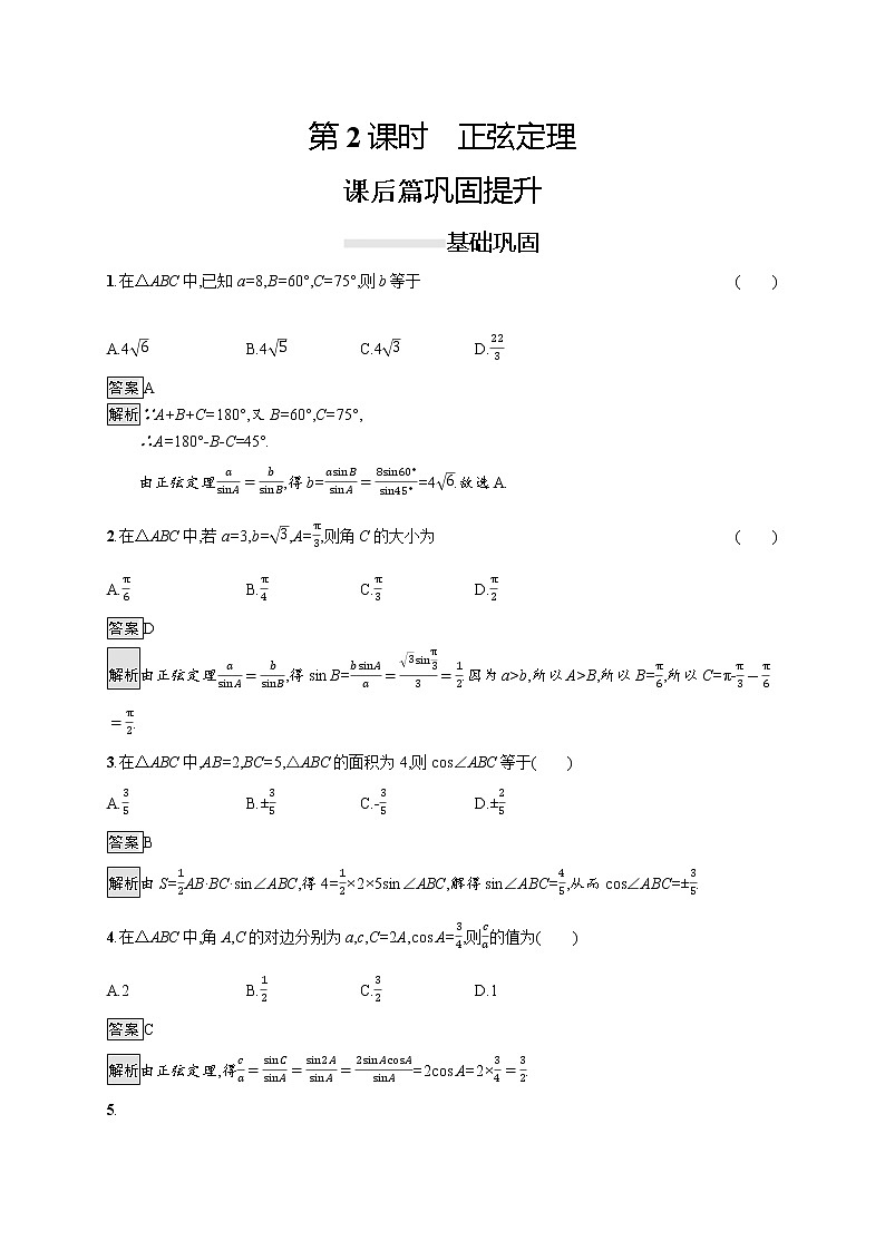 高中数学人教A版（2019）必修二：6.4.3　第2课时　正弦定理 同步练习第1页