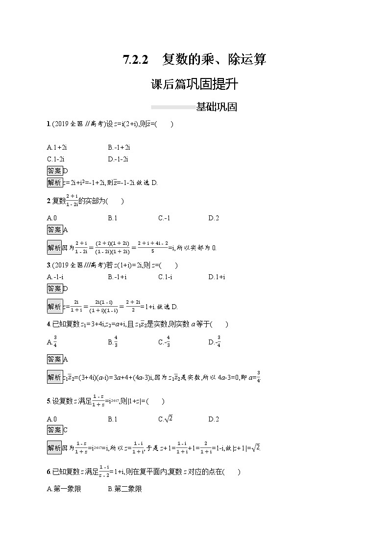 高中数学人教A版（2019）必修二：7.2.2　复数的乘、除运算 同步练习第1页