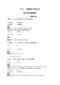 人教A版 (2019)必修 第二册7.1 复数的概念优秀随堂练习题