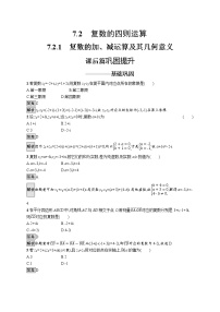 人教A版 (2019)必修 第二册第七章 复数7.2 复数的四则运算优秀同步达标检测题
