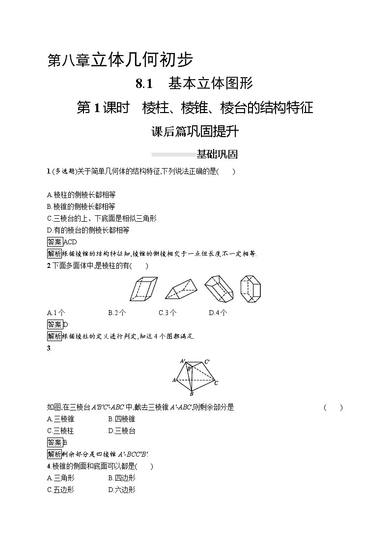 高中数学人教A版（2019）必修二：8.1　第1课时　棱柱、棱锥、棱台的结构特征 同步练习第1页