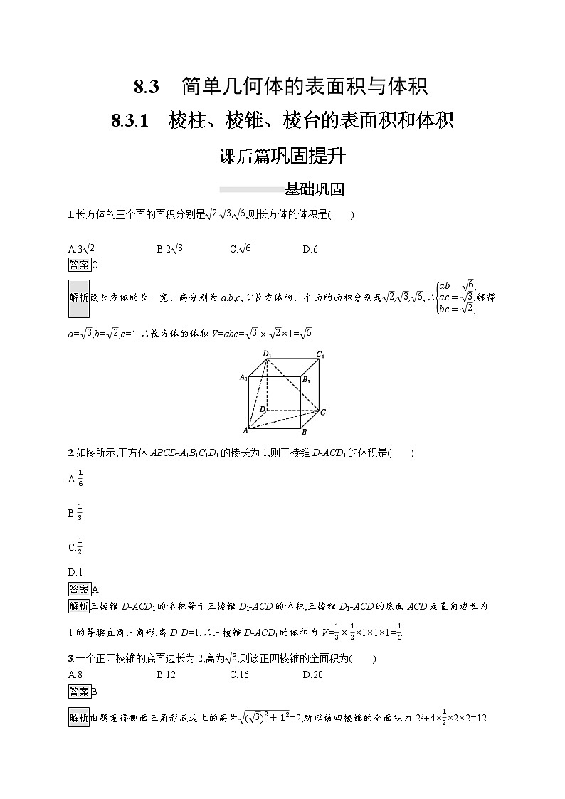 高中数学人教A版（2019）必修二：8.3.1　棱柱、棱锥、棱台的表面积和体积 同步练习01