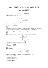 高中数学人教A版 (2019)必修 第二册第八章 立体几何初步8.4 空间点、直线、平面之间的位置关系优秀同步训练题