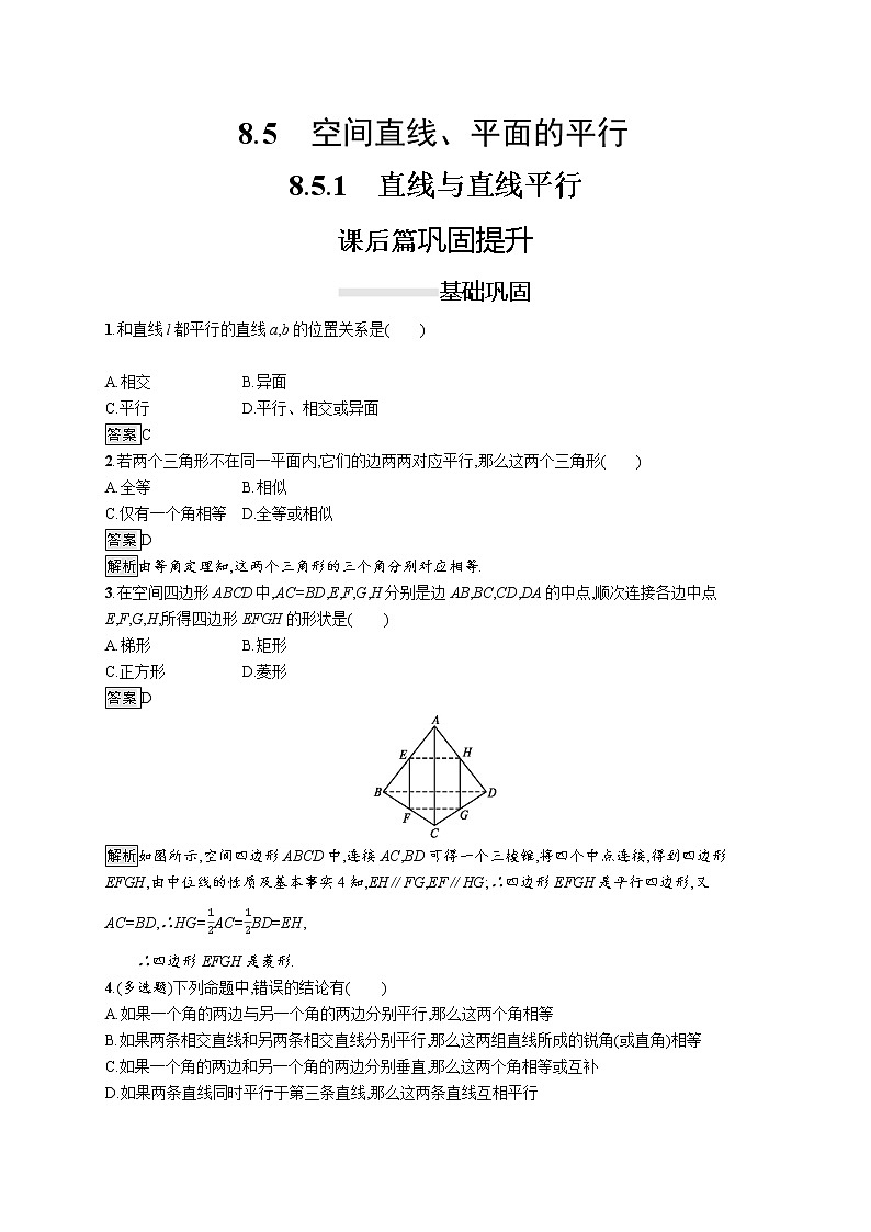 高中数学人教A版（2019）必修二：8.5.1　直线与直线平行 同步练习第1页