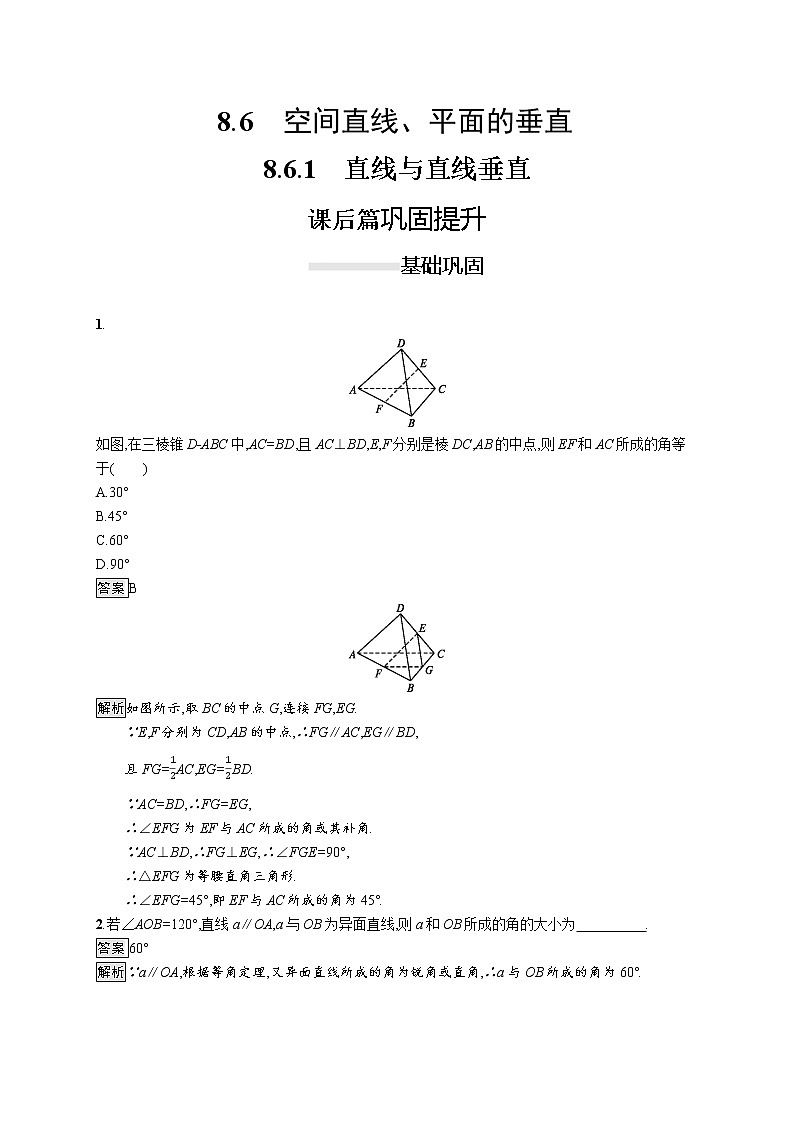 高中数学人教A版（2019）必修二：8.6.1　直线与直线垂直 同步练习第1页
