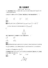 高中数学第八章 立体几何初步本章综合与测试优秀课后测评