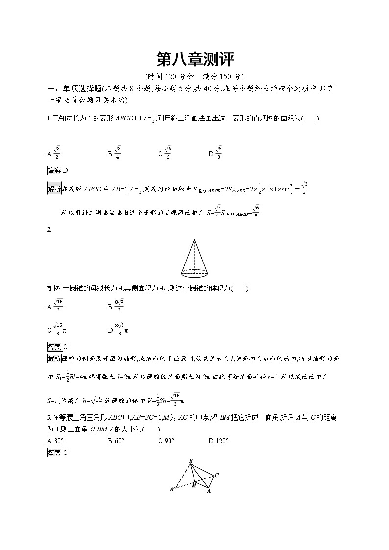 高中数学人教A版（2019）必修二：第八章测评 同步练习第1页