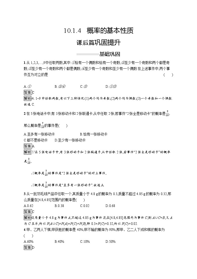 高中数学人教A版（2019）必修二：10.1.4　概率的基本性质 同步练习01