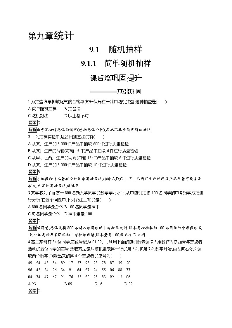 高中数学人教A版（2019）必修二：9.1.1　简单随机抽样 同步练习01