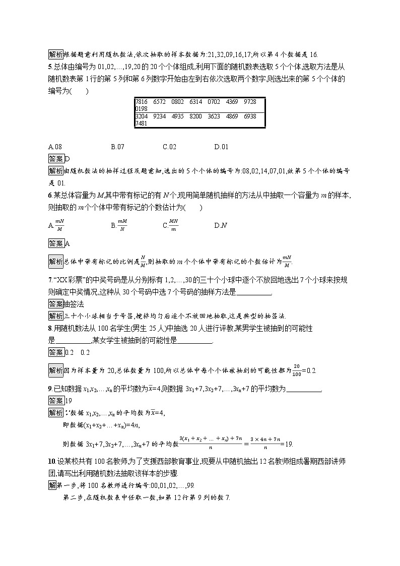 高中数学人教A版（2019）必修二：9.1.1　简单随机抽样 同步练习02