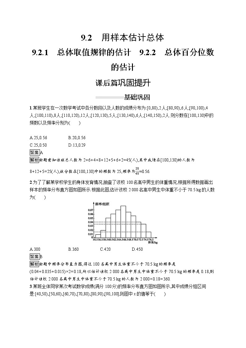 高中数学人教A版（2019）必修二：9.2.1　总体取值规律的估计 同步练习01