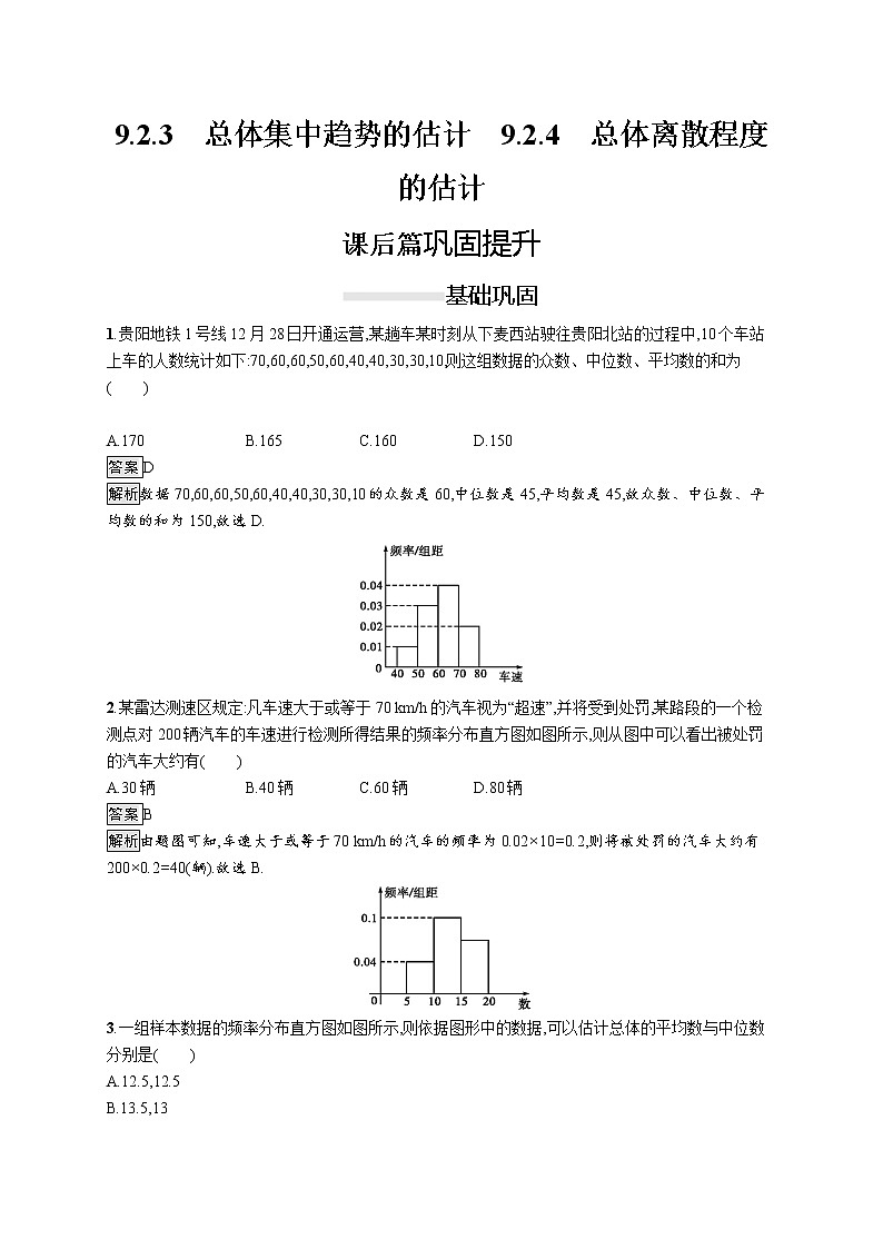 高中数学人教A版（2019）必修二：9.2.3　总体集中趋势的估计 同步练习01