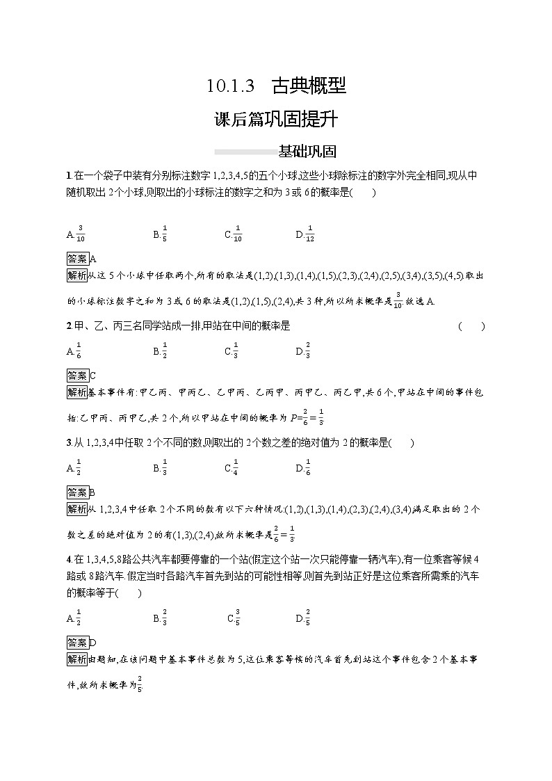 高中数学人教A版（2019）必修二：10.1.3　古典概型练习 同步练习01
