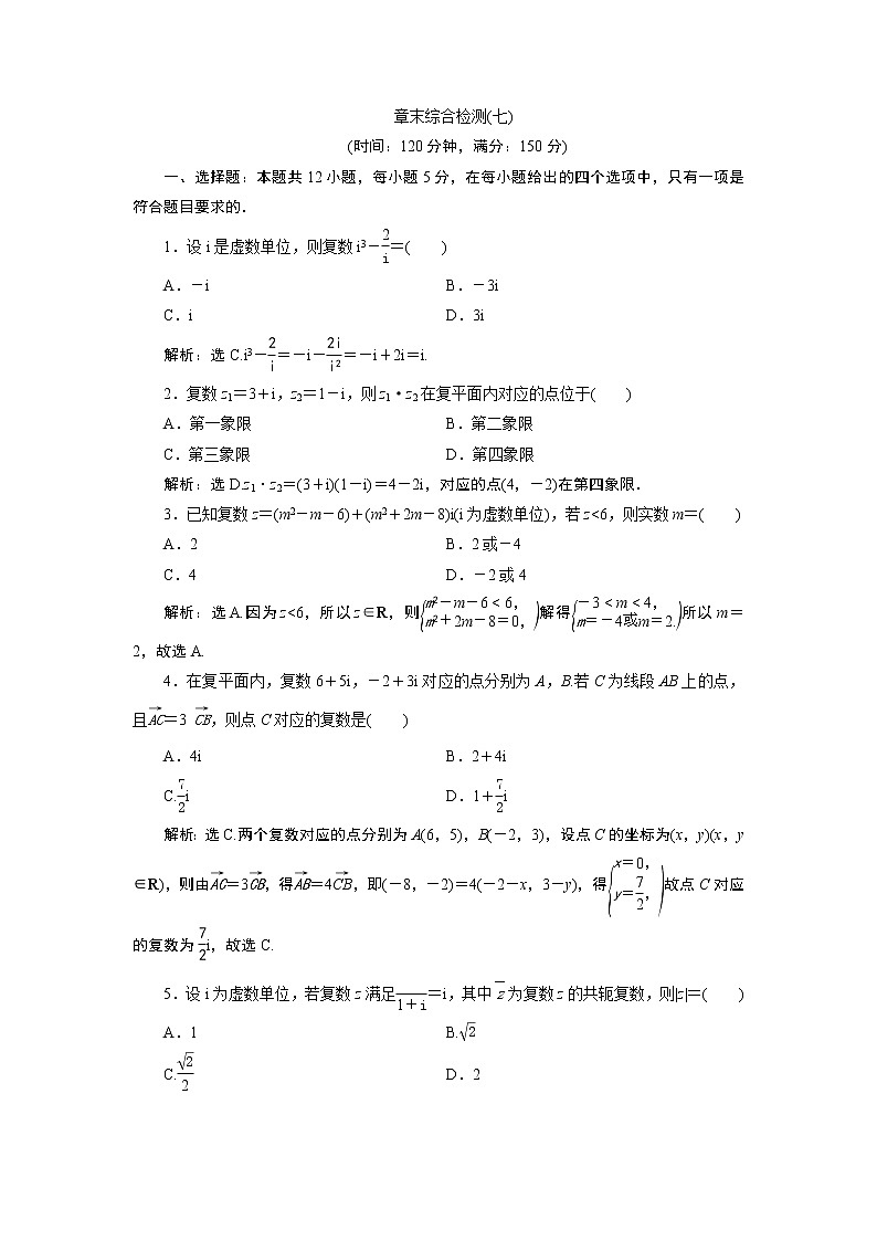 高中数学人教A版必修2：第七章章末综合检测卷（解析卷）01