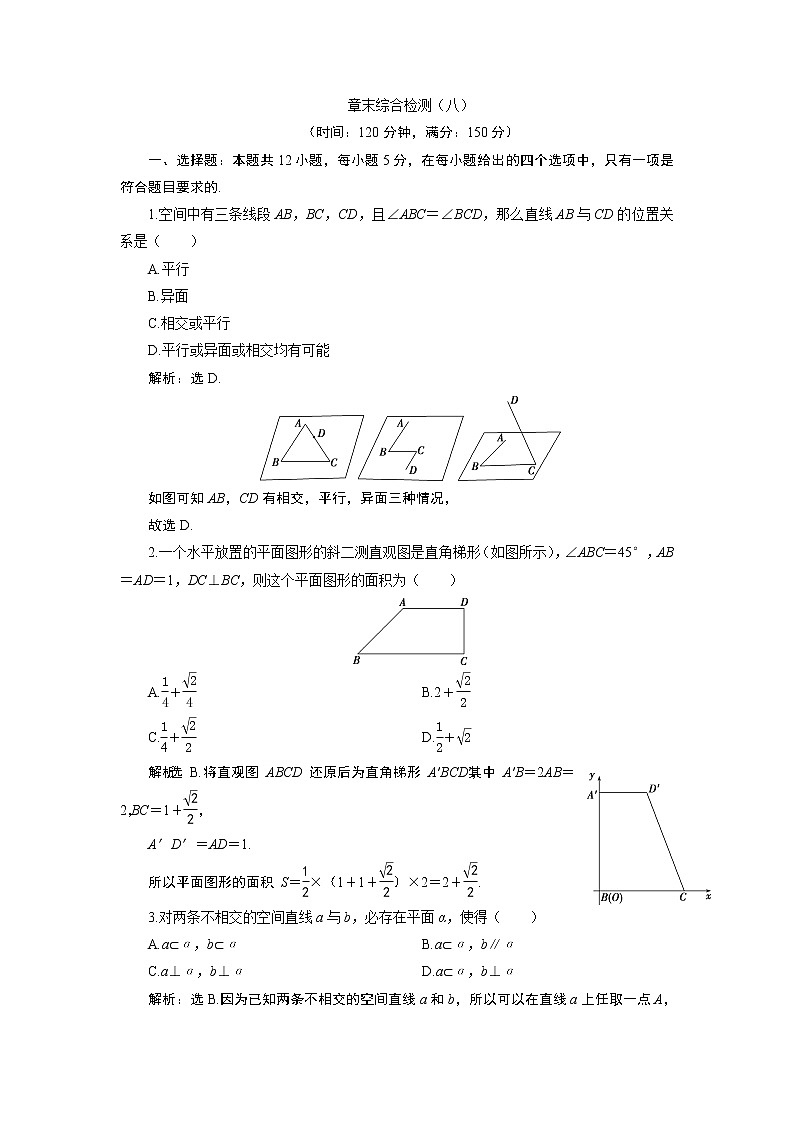 高中数学人教A版必修2：第八章章末综合检测卷（解析卷）01