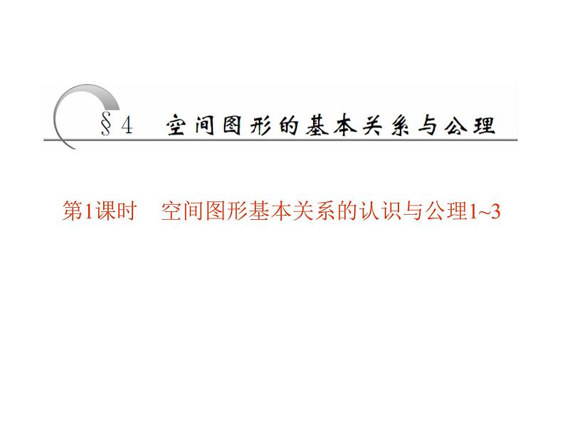 高中数学人教A版必修2：空间图形的基本关系与公理第1课时空间图形基本关系的认识与公理1-3课件01