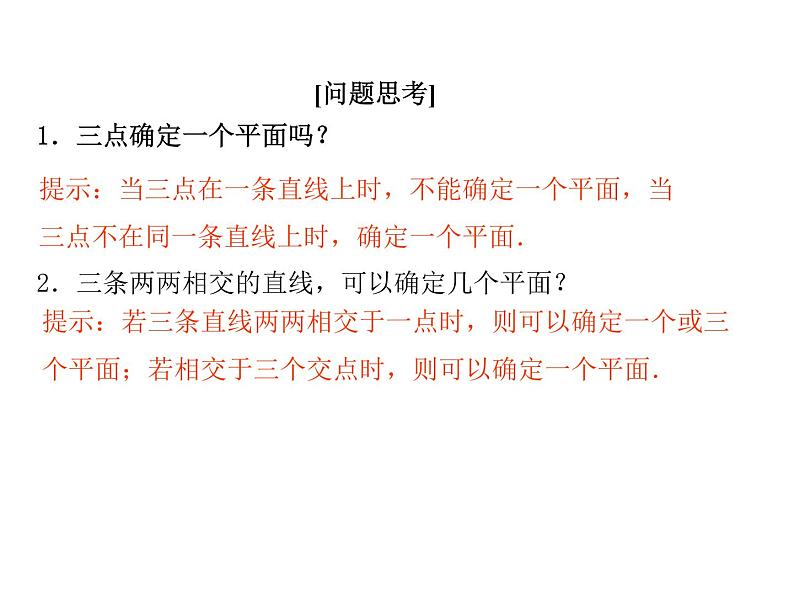 高中数学人教A版必修2：空间图形的基本关系与公理第1课时空间图形基本关系的认识与公理1-3课件06