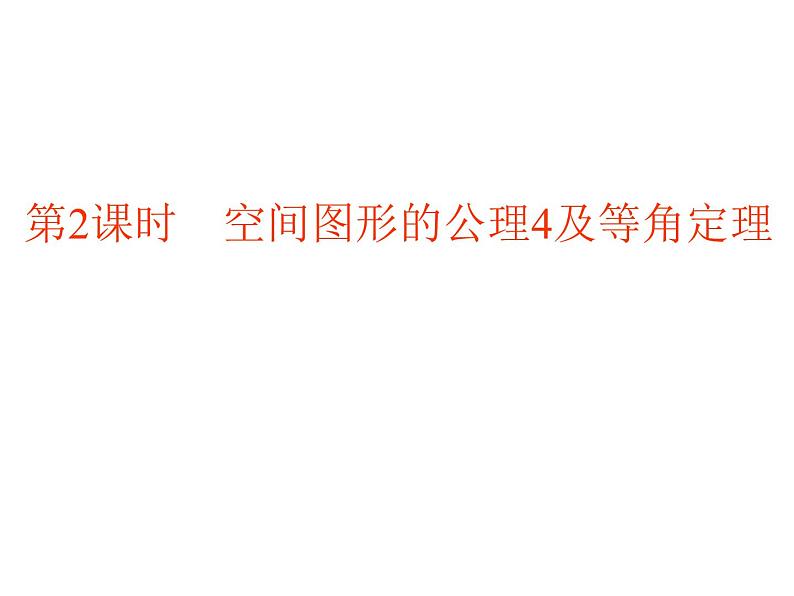 高中数学人教A版必修2：空间图形的基本关系与公理第2课时空间图形的公理4及等角定理课件01