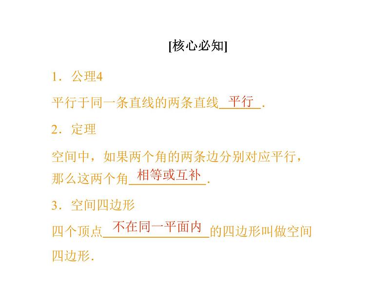 高中数学人教A版必修2：空间图形的基本关系与公理第2课时空间图形的公理4及等角定理课件03