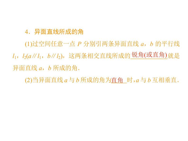 高中数学人教A版必修2：空间图形的基本关系与公理第2课时空间图形的公理4及等角定理课件04