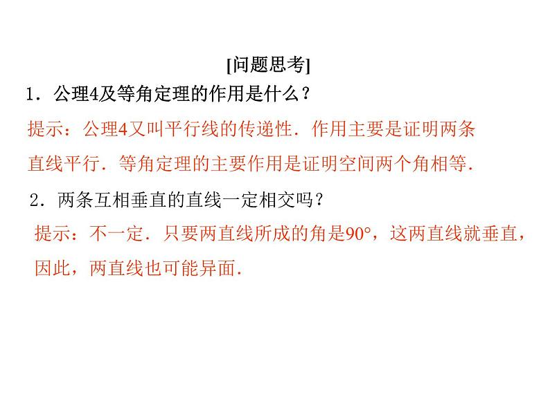 高中数学人教A版必修2：空间图形的基本关系与公理第2课时空间图形的公理4及等角定理课件05