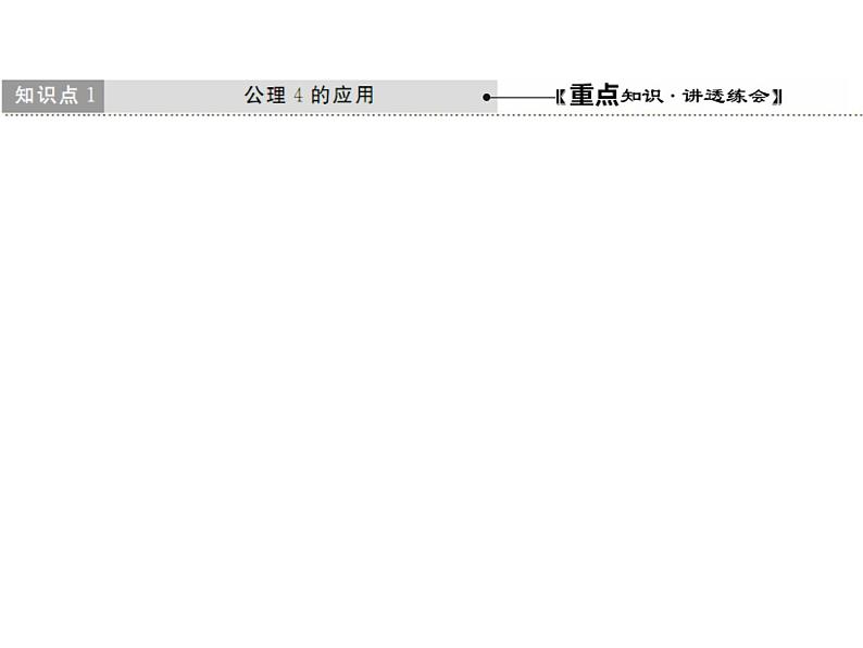 高中数学人教A版必修2：空间图形的基本关系与公理第2课时空间图形的公理4及等角定理课件07