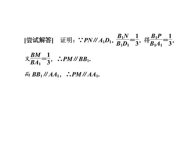 高中数学人教A版必修2：空间图形的基本关系与公理第2课时空间图形的公理4及等角定理课件08