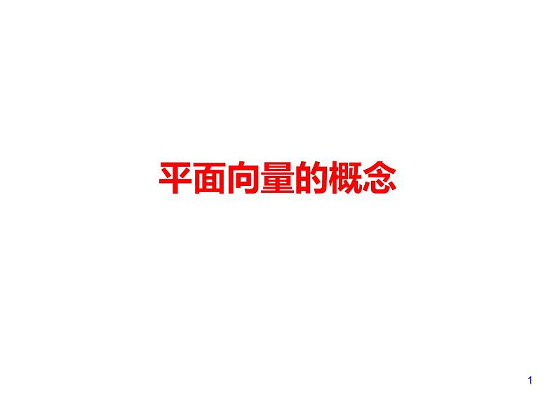高中数学人教A版必修2：平面向量的概念课件01