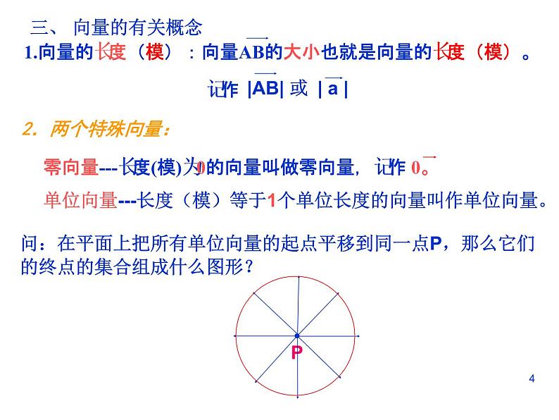高中数学人教A版必修2：平面向量的概念课件04