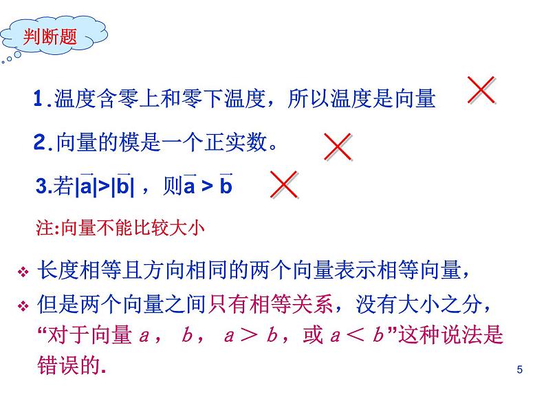 高中数学人教A版必修2：平面向量的概念课件05