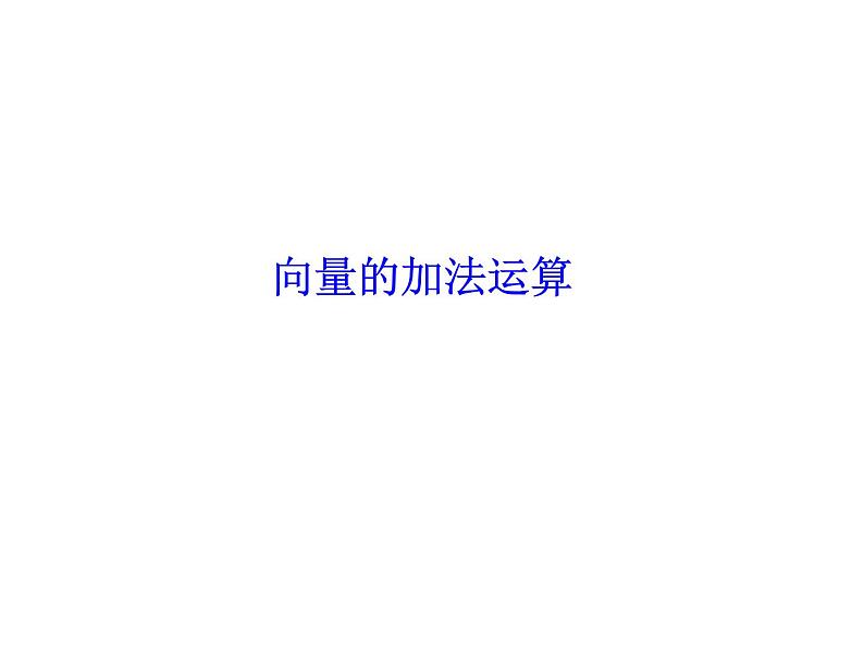 高中数学人教A版必修2： 平面向量的加法运算课件01