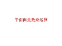 高中数学人教A版 (2019)必修 第二册6.2 平面向量的运算多媒体教学课件ppt