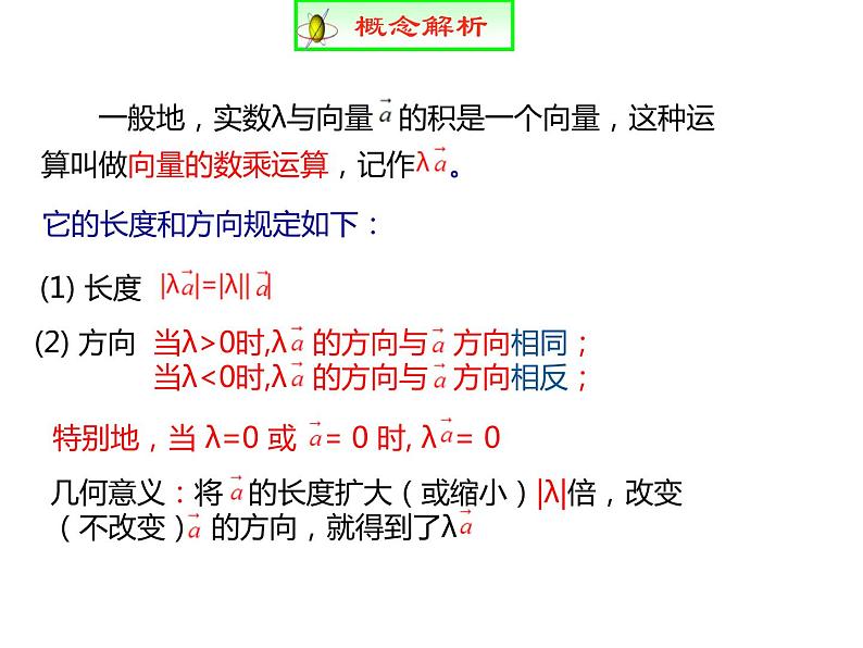 高中数学人教A版必修2：  平面向量数乘运算课件06