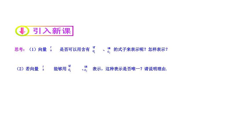 高中数学人教A版必修2：  平面向量基本定理及坐标表示（第1课时）课件05
