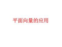 数学必修 第二册6.4 平面向量的应用备课ppt课件