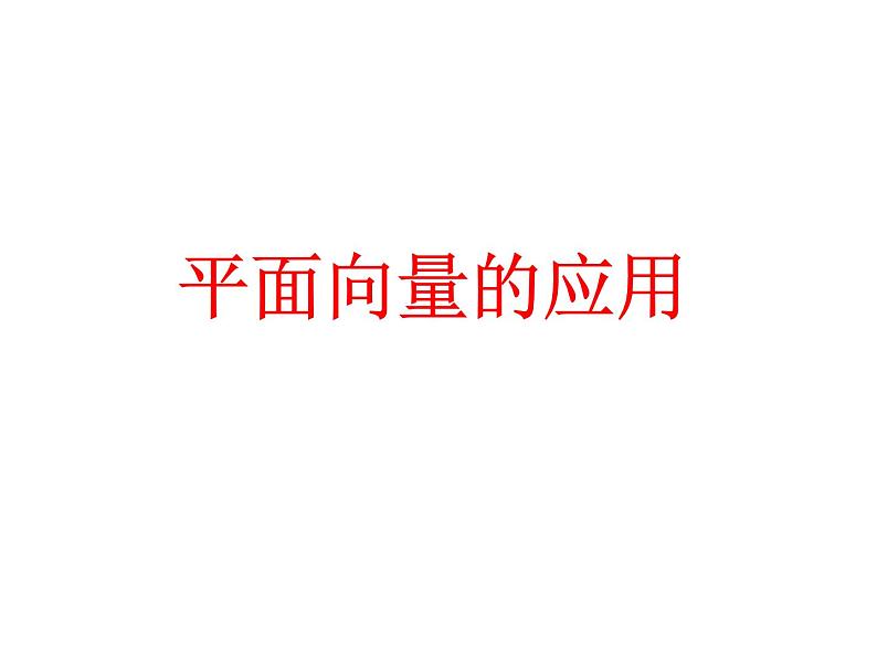 高中数学人教A版必修2：  平面向量的应用 课件01