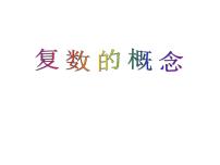 高中数学人教A版 (2019)必修 第二册7.1 复数的概念授课ppt课件