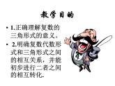 高中數(shù)學(xué)人教A版必修2： 復(fù)數(shù)的三角表示課件