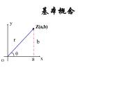 高中数学人教A版必修2： 复数的三角表示课件