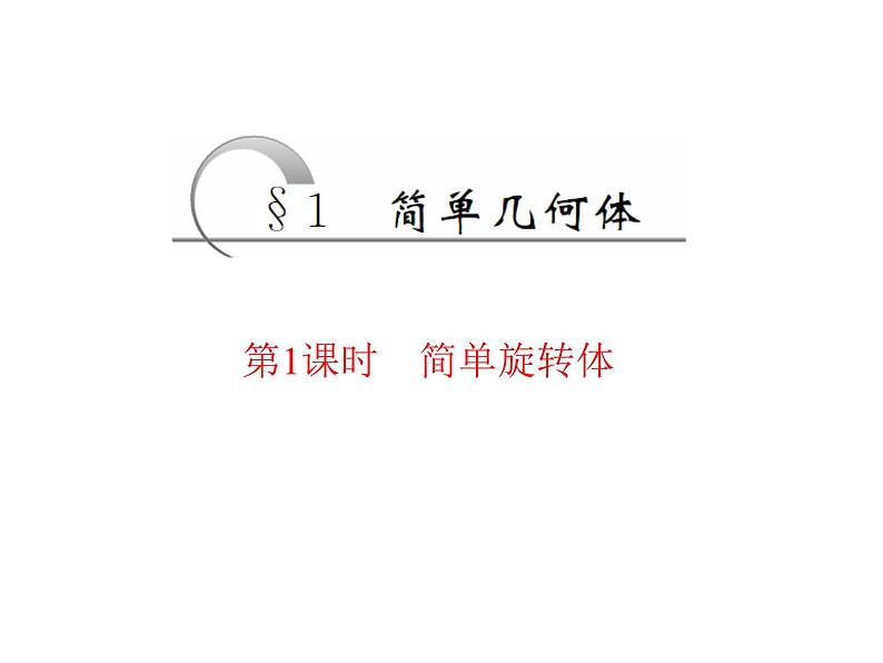 高中数学人教A版必修2：简单几何体第1课时简单旋转体课件01