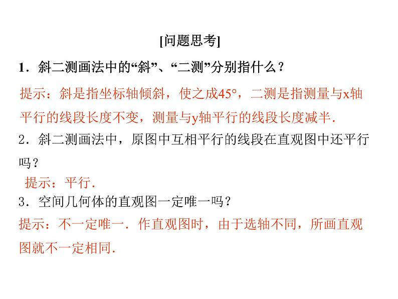 高中数学人教A版必修2：直观图课件05