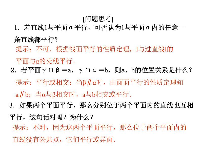 高中数学人教A版必修2：平行关系第2课时平行关系的性质课件05