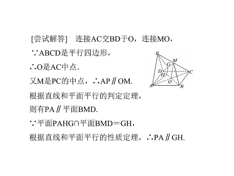 高中数学人教A版必修2：平行关系第2课时平行关系的性质课件08