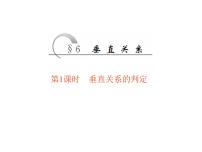 数学必修 第二册8.6 空间直线、平面的垂直示范课ppt课件