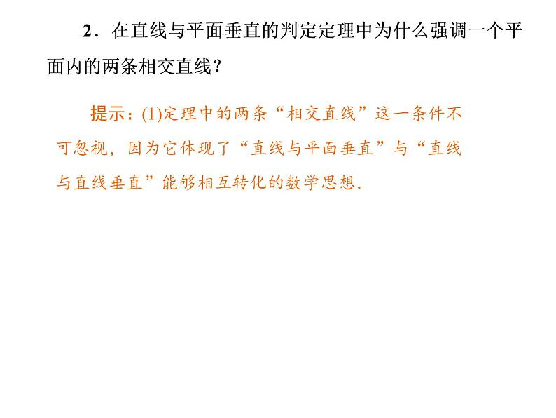 高中数学人教A版必修2：垂直关系第1课时垂直关系的判定课件08
