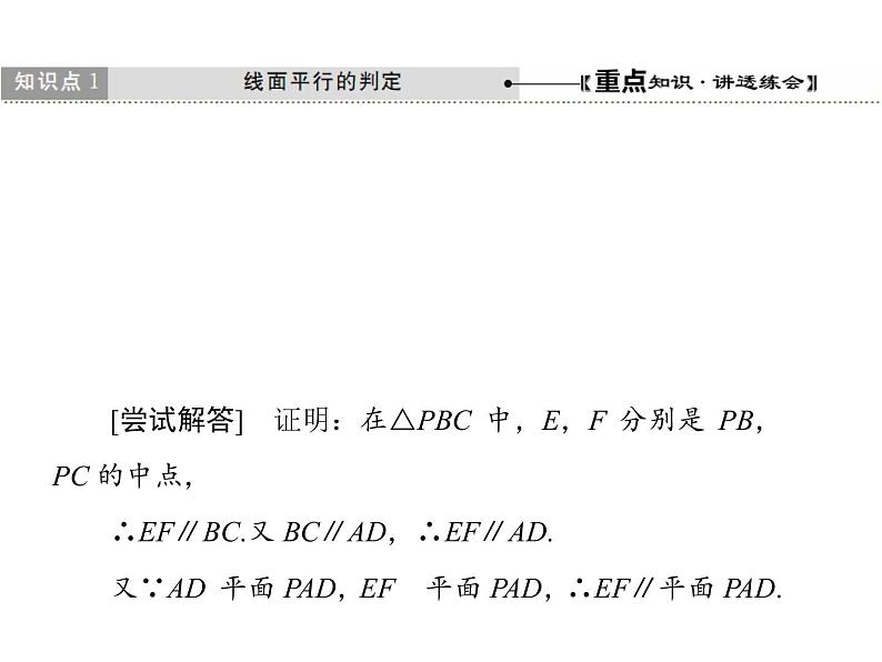 高中数学人教A版必修2：平行关系第1课时平行关系的判定课件08