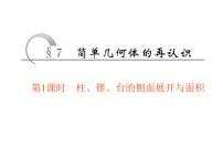 高中数学人教A版 (2019)必修 第二册8.3 简单几何体的表面积与体积授课ppt课件