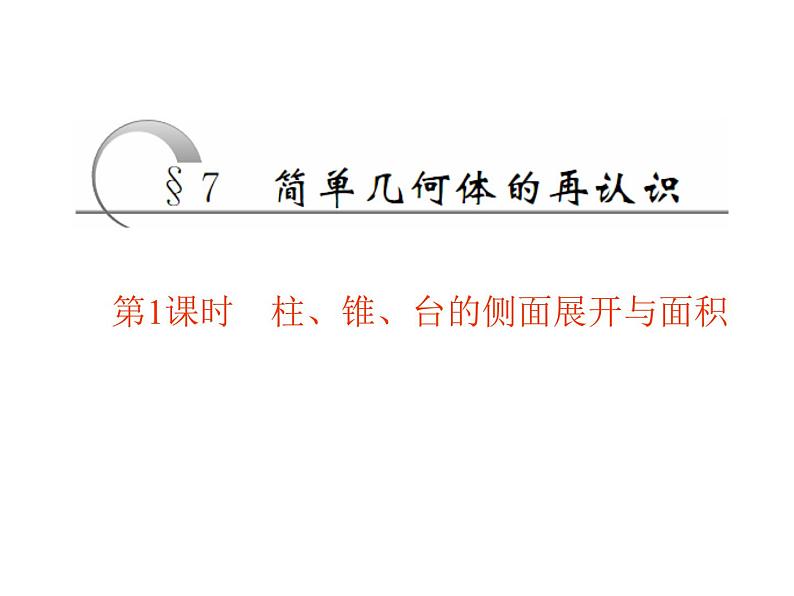 高中数学人教A版必修2：简单几何体的再认识第1课时柱锥台的侧面展开与面积课件01