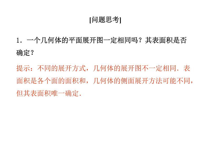 高中数学人教A版必修2：简单几何体的再认识第1课时柱锥台的侧面展开与面积课件05